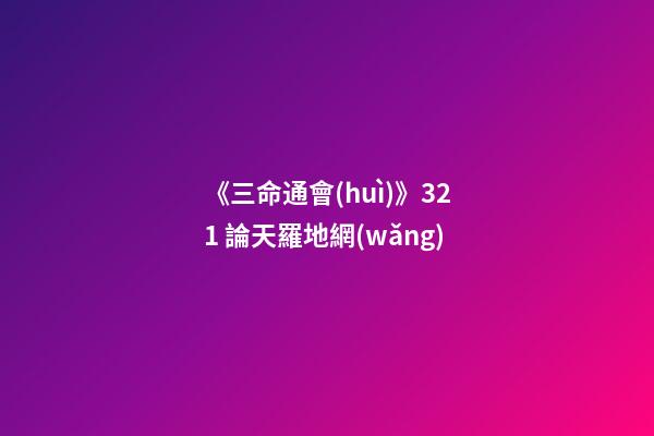《三命通會(huì)》3.21 論天羅地網(wǎng)